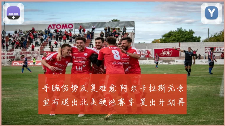 手腕伤势反复难愈 阿尔卡拉斯无奈宣布退出北美硬地赛季 复出计划再推迟