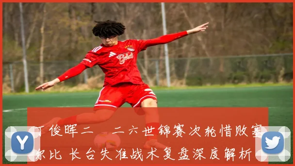 丁俊晖二〇二六世锦赛次轮惜败塞尔比 长台失准战术复盘深度解析